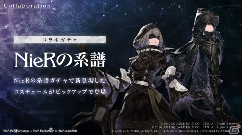 「NieR Re［in］carnation」に「NieR」コラボ限定の新コスチュームが登場！サウンドトラック第2弾が7月19日に発売決定の画像1