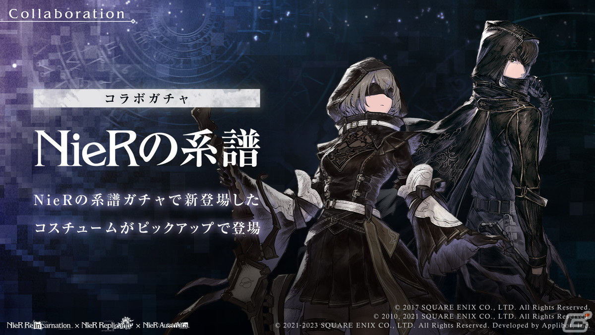 NieR Re［in］carnation」に「NieR」コラボ限定の新コスチュームが登場