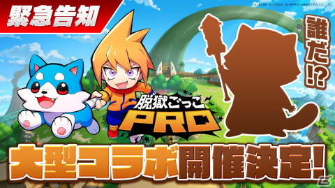 このシルエットは誰だ！？「脱獄ごっこPRO」にて人気キャラクターとのコラボが開催決定の画像1