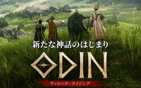 「オーディン：ヴァルハラ・ライジング」のメディア発表会が4月27日に開催！イベントの様子は後日YouTubeにて公開