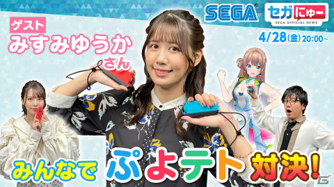 「セガにゅー」第22回が4月28日に配信!タレント・みすみゆうかさんがゲストに出演し「ぷよぷよテトリス2」対決を実施の画像1