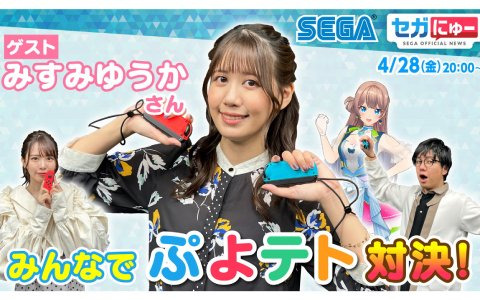 「セガにゅー」第22回が4月28日に配信！タレント・みすみゆうかさんがゲストに出演し「ぷよぷよテトリス2」対決を実施