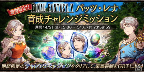 「FFBE幻影戦争」にて「FFV」とのコラボが実施！バッツとレナがURユニットとして登場の画像11
