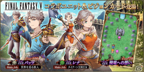 「FFBE幻影戦争」にて「FFV」とのコラボが実施！バッツとレナがURユニットとして登場の画像3