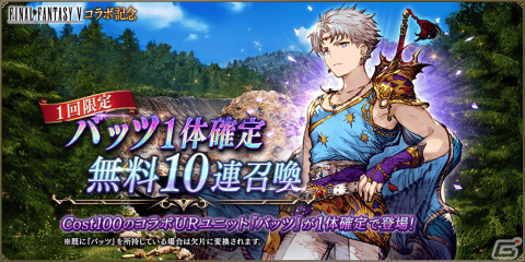「FFBE幻影戦争」にて「FFV」とのコラボが実施！バッツとレナがURユニットとして登場の画像4