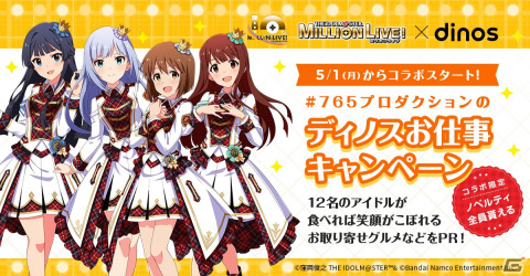 ディノスと「アイドルマスター ミリオンライブ！」のコラボキャンペーンが5月1日スタート！12名のアイドルがキャンペーンガールにの画像1