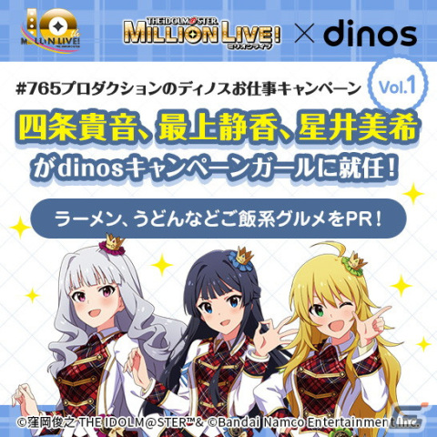 ディノスと「アイドルマスター ミリオンライブ！」のコラボキャンペーンが5月1日スタート！12名のアイドルがキャンペーンガールにの画像3