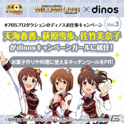 ディノスと「アイドルマスター ミリオンライブ！」のコラボキャンペーンが5月1日スタート！12名のアイドルがキャンペーンガールにの画像5