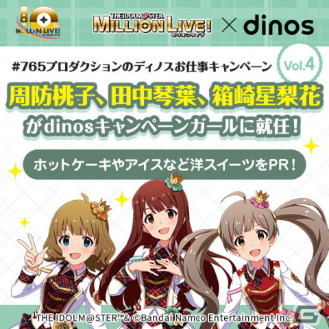 ディノスと「アイドルマスター ミリオンライブ！」のコラボキャンペーンが5月1日スタート！12名のアイドルがキャンペーンガールにの画像6