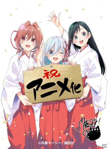「甘神さんちの縁結び」生配信でTVアニメ化がサプライズ発表！の画像1