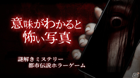 タイムリープの証拠を探す謎解きゲーム「意味がわかると怖い写真」がSwitchで4月27日に配信！の画像1