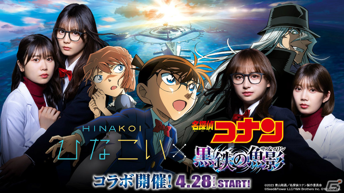 「ひなこい」にて劇場版「名探偵コナン 黒鉄の魚影（サブマリン）」とのコラボイベントが4月28日より実施！の画像1