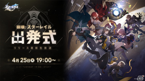 「崩壊：スターレイル」リリース直前生放送が4月25日に配信！姫子役の田中理恵さん、ペラ役の諸星すみれさんらが出演の画像1