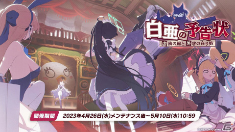 「ブルアカ」メイド衣装のユズ、アリスやバニーガール衣装のトキが登場するイベントやドン・キホーテコラボ第2弾が開催決定！の画像20