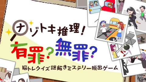 事件現場から無罪の証拠を探す推理ゲーム「ナゾトキ推理！有罪？無罪？」がSwitchで4月27日に配信！の画像1