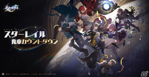 「崩壊：スターレイル」事前ダウンロードが開始！キャラクターPVも公開中の画像3