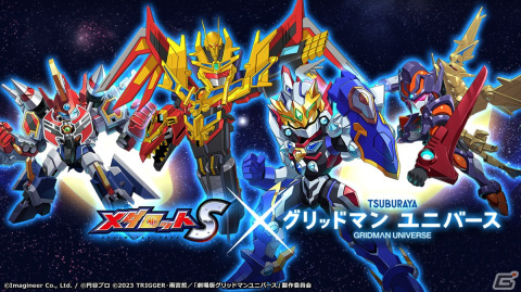 「メダロットS」×劇場版「グリッドマン ユニバース」コラボイベント開催！コラボメダロット4機体がすべて描きおろしデザインで登場の画像1