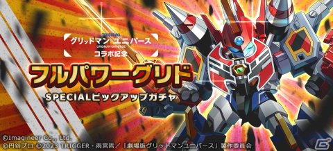 「メダロットS」×劇場版「グリッドマン ユニバース」コラボイベント開催！コラボメダロット4機体がすべて描きおろしデザインで登場の画像3