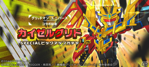 「メダロットS」×劇場版「グリッドマン ユニバース」コラボイベント開催！コラボメダロット4機体がすべて描きおろしデザインで登場の画像4
