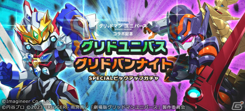 「メダロットS」×劇場版「グリッドマン ユニバース」コラボイベント開催！コラボメダロット4機体がすべて描きおろしデザインで登場の画像5