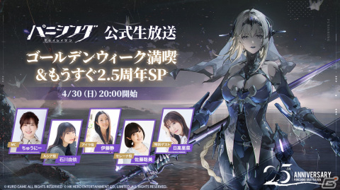 「パニシング：グレイレイヴン」の公式生放送「GW満喫＆もうすぐ2.5周年SP」が4月30日に配信！の画像1