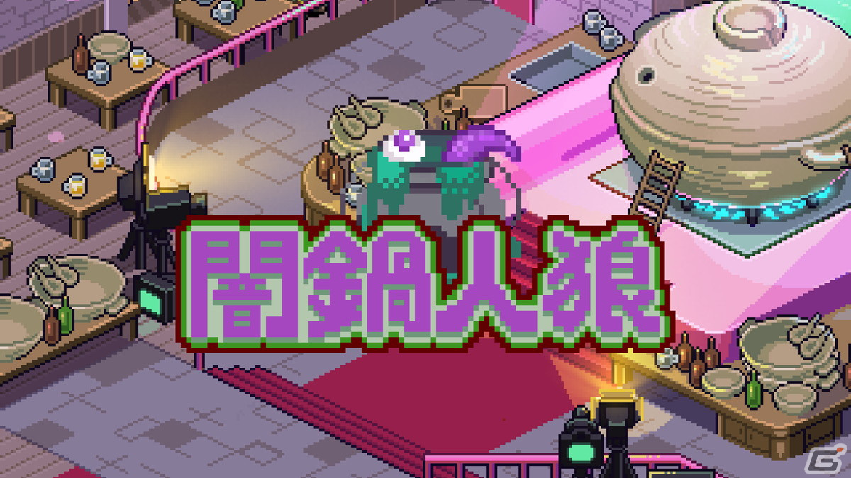 Switch/PC版「闇鍋人狼」が2023年夏に発売！オンラインマルチプレイや