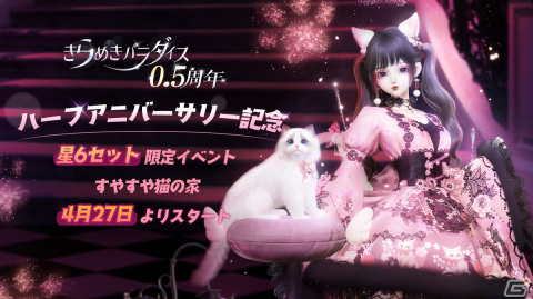 「きらめきパラダイス」ハーフアニバーサリー直前記念公式生放送にてにゃんこの癒しコーデなどの情報が明らかに！の画像1