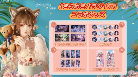 「きらめきパラダイス」ハーフアニバーサリー直前記念公式生放送にてにゃんこの癒しコーデなどの情報が明らかに！の画像5