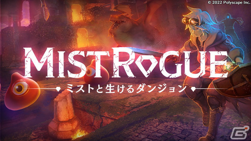 「MISTROGUE ミストと生けるダンジョン」のアーリーアクセスがSteamにて開始！リアルタイムダンジョン生成型のローグライクアクションの画像2