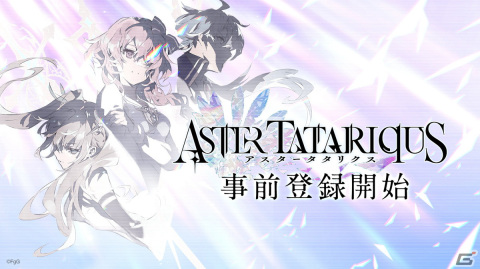「アスタータタリクス」の事前登録が開始！ゲーム紹介PVやAmazonギフトカードが当たるフォロー＆RTキャンペーンの情報も公開の画像1