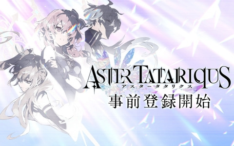 「アスタータタリクス」の事前登録が開始！ゲーム紹介PVやAmazonギフトカードが当たるフォロー＆RTキャンペーンの情報も公開