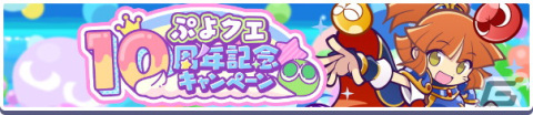 「ぷよぷよ!!クエスト」の10周年記念キャンペーンが開催！「冒険の魔導師アルル」が新登場する「10周年記念フルパワーガチャ」もの画像1
