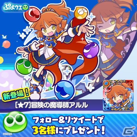 「ぷよぷよ!!クエスト」の10周年記念キャンペーンが開催！「冒険の魔導師アルル」が新登場する「10周年記念フルパワーガチャ」もの画像16
