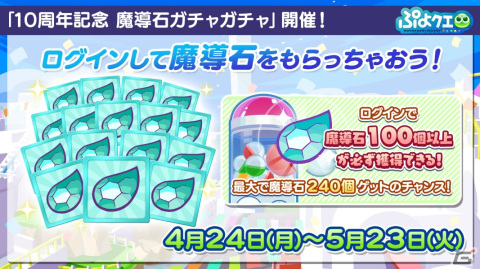 「ぷよぷよ!!クエスト」の10周年記念キャンペーンが開催！「冒険の魔導師アルル」が新登場する「10周年記念フルパワーガチャ」もの画像2