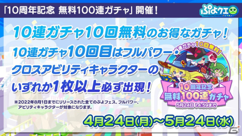 「ぷよぷよ!!クエスト」の10周年記念キャンペーンが開催！「冒険の魔導師アルル」が新登場する「10周年記念フルパワーガチャ」もの画像3
