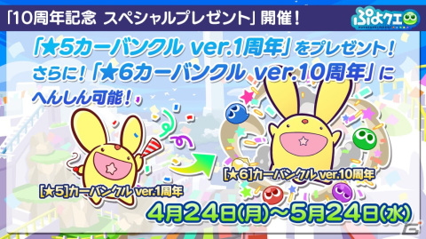 「ぷよぷよ!!クエスト」の10周年記念キャンペーンが開催！「冒険の魔導師アルル」が新登場する「10周年記念フルパワーガチャ」もの画像4