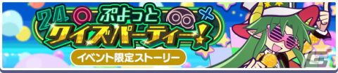「ぷよぷよ!!クエスト」の10周年記念キャンペーンが開催！「冒険の魔導師アルル」が新登場する「10周年記念フルパワーガチャ」もの画像8