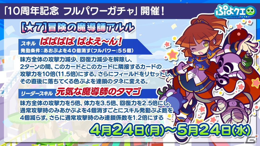 「ぷよぷよ!!クエスト」の10周年記念キャンペーンが開催！「冒険の魔導師アルル」が新登場する「10周年記念フルパワーガチャ」もの画像10