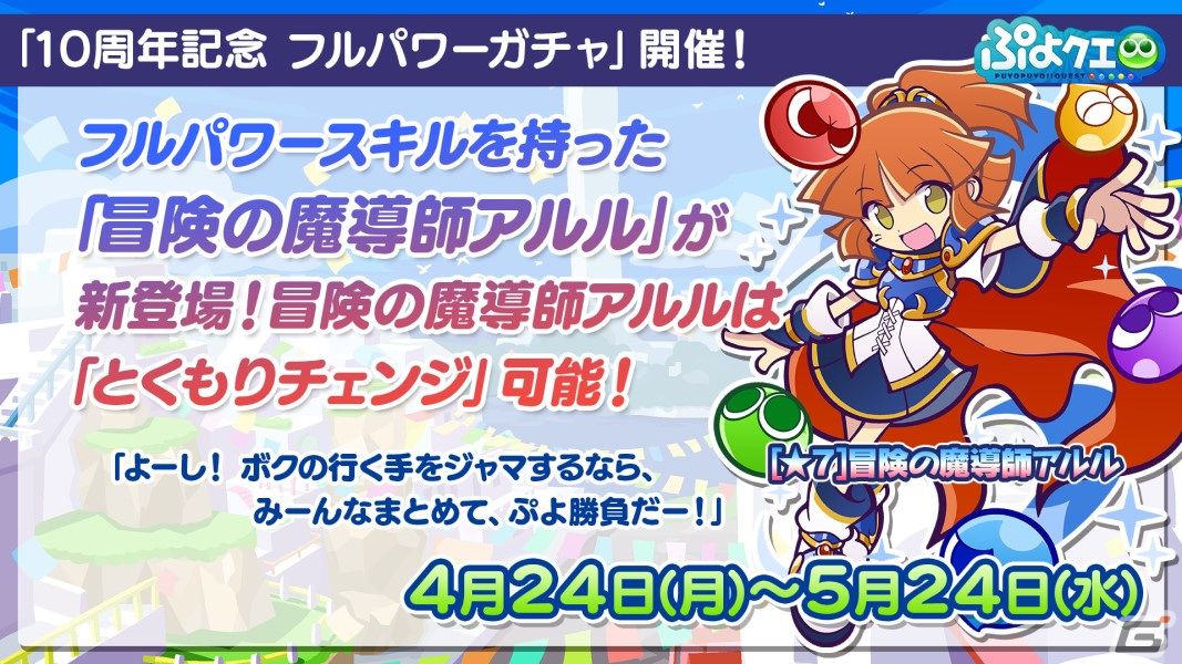 「ぷよぷよ!!クエスト」の10周年記念キャンペーンが開催！「冒険の魔導師アルル」が新登場する「10周年記念フルパワーガチャ」もの画像9