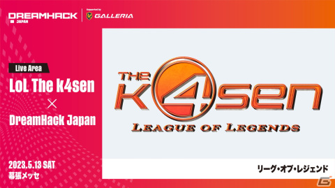 「DreamHack Japan 2023」影山優佳さんと岡崎体育さんによる「FIFA 23」のチーム対決などステージ企画の追加情報が公開！の画像2