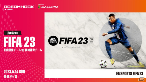 「DreamHack Japan 2023」影山優佳さんと岡崎体育さんによる「FIFA 23」のチーム対決などステージ企画の追加情報が公開！の画像5