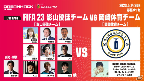 「DreamHack Japan 2023」影山優佳さんと岡崎体育さんによる「FIFA 23」のチーム対決などステージ企画の追加情報が公開！の画像6