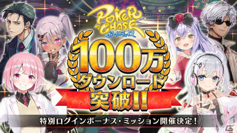 「ポーカーチェイス」100万ダウンロード突破を記念したキャンペーンが4月27日より開催！ラミィ・パラスたちをピックアップしたスロットが登場の画像1