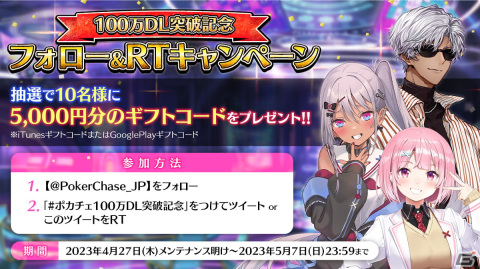 「ポーカーチェイス」100万ダウンロード突破を記念したキャンペーンが4月27日より開催！ラミィ・パラスたちをピックアップしたスロットが登場の画像10