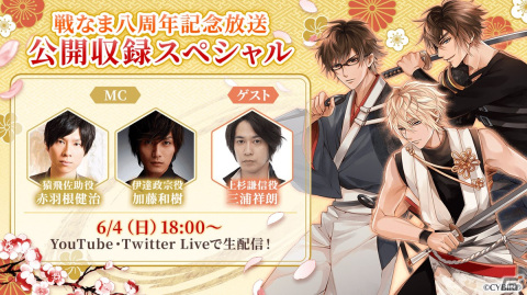 「イケメン戦国◆時をかける恋」の8周年記念特設サイトがオープン！記念放送が6月4日に配信の画像2