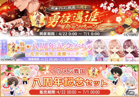 「イケメン戦国◆時をかける恋」の8周年記念特設サイトがオープン！記念放送が6月4日に配信の画像4