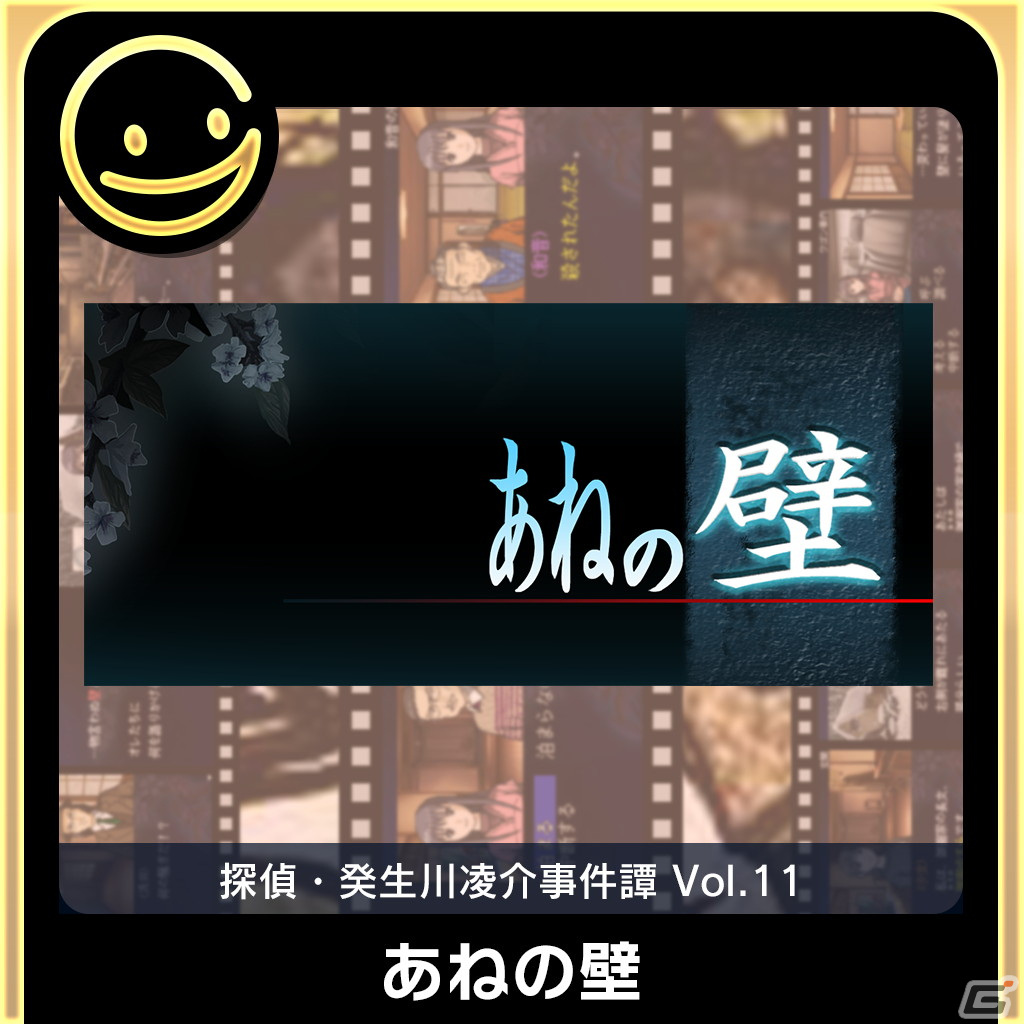 「G-MODEアーカイブス＋ 探偵・癸生川凌介事件譚 Vol.11『あねの壁』」のSteam版が登場！ストアページが公開の画像1