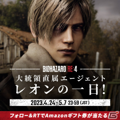 「バイオハザード RE:4」レオンが直面するミッションに挑むTwitterのフォロー＆RTキャンペーンが開催！の画像1