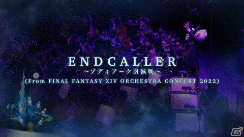 「FINAL FANTASY XIV ORCHESTRA CONCERT 2022 -Eorzean Symphony-」で披露された楽曲を収めたBlu-rayが4月26日に発売！の画像4