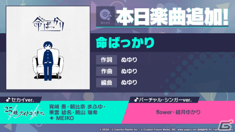 「プロセカ」に「命ばっかり」（作詞・作曲：ぬゆり）がリズムゲーム楽曲として追加！の画像1